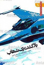 بازگشت یک شهاب