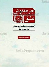 جرعه نوش عشق ـ گزیده ای از مرثیه ها و نوحه های ماه محرم و صفر