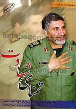 تمنای شهادت (زوایایی از خصوصیات سردار سرلشکر شهید احمد کاظمی فرمانده نیروی زمینی سپاه از زبان همرزمان)
