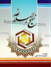 نهج البلاغه