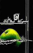 سیبی که آقا به ما داد