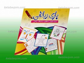 بازی ریاضی ـ تست هوش و خلاقیت با اشکال ریاضی