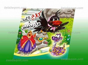کلاغ زاغی و مار بد جنس