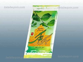 مجموعه درس های سبک زندگی 1