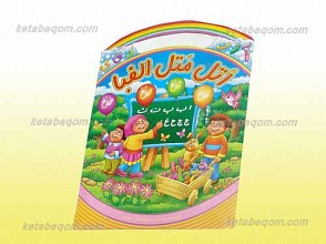 اتل متل الفبا ـ آموزش الفبای فارسی برای کودکان
