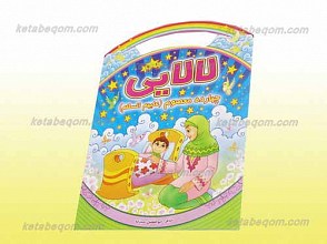 لالایی چهارده معصوم علیهم السلام
