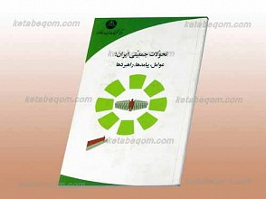 تحولات جمعیتی ایران ـ عوامل، پیامدها، راهبردها
