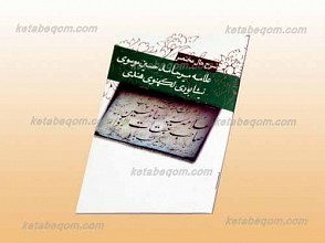 شرح حال مختصر علامه میر حامد حسین موسوی نیشابوری لکهنوی هندی