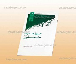 گوهرهای آسمانی 4 ـ چهل حدیث حسنی علیه السلام