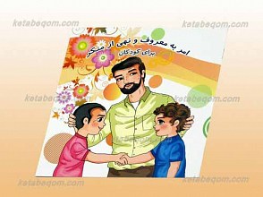 امر به معروف و نهی از منکر