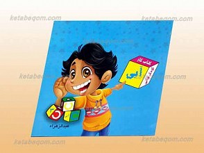 کتاب کار آبی کودک قرآنی