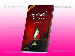 قوانین و مقررات معاملات دولتی ـ مناقصه و مزایده