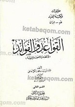 القواعد و الفوائد (فی الفقه و الاصول و العربیه) (2 جلد)