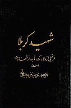 شهید کربلا از قبل از ولادت تا بعد از شهادت