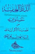 الدوره النجفیّه منظومه فی الفقه