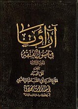 آراؤنا فی أصول الفقه (3 جلدی)
