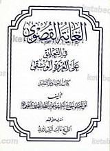 الغایه القصوی فی التعلیق علی العروه الوثقی