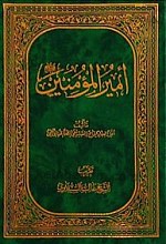 أمیر المؤمنین (علیه السلام)