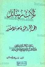 ثلاث رسائل (العداله التوبه قاعده لاضرر)