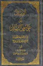 الوسائل الی غوامض الرسائل 3