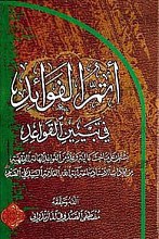 أتمّ الفوائد فی تبیین القواعد (یشتمل علی مباحث عالیه و عدّه من القواعد لهامّه الفقهیّه من افادات الاستاذ سماحه آیت الله العلامه السید علی الصدر)
