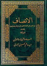 الانصاف فی النص علی الائمه الاثنی عشر من آل محمد (علیه السلام)