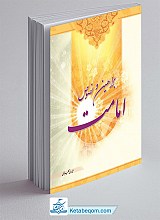 براهین و نصوص امامت _ علی ربانی گلپایگانی