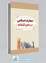 معارف اسلامی در نهج البلاغه