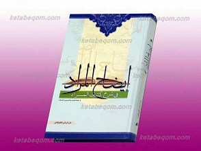 ایضاح المراد فی شرح کشف المراد