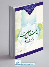امامت اهل بیت از دیدگاه قرآن و روایات(امامت خاصه)