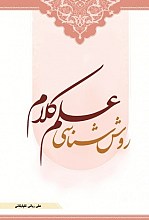 روش شناسی علم کلام