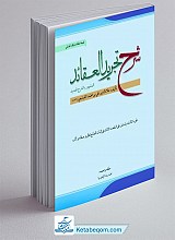 شرح تجرید العقائد جزء سوم