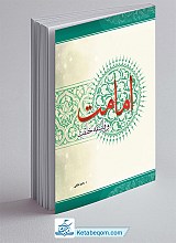 امامت و فلسفه خلقت