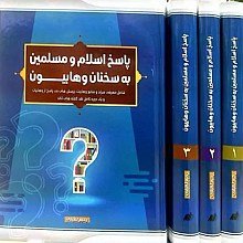 پاسخ اسلام و مسلمین به سخنان وهابیون 3 جلدی