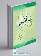 تمهید الاصول فی علم الکلام