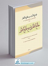 مطالع الانظار فی شرح طوالع الانوار