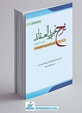 شرح تجرید العقائد جزء چهارم