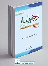 شرح تجرید العقائد جزء اول