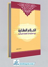الکلام المقارن