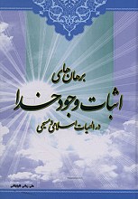 برهان های اثبات وجود خدا در الهیات اسلامی و مسیحی