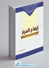 ایضاح المراد فی شرح کشف المراد