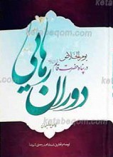 دوران رهایی در پناه حضرت مهدی عجل الله تعالی فرجه الشریف