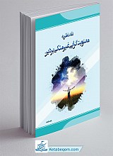 نقد نظریه معنویت گرایی غیر متکی به دین
