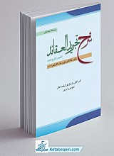 شرح تجرید العقائد جزء دوم 