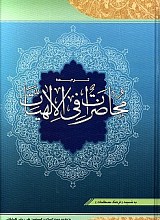 ترجمه محاضرات فی الالهیات  به ضمیمه  فرهنگ مصطلحات 