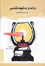 درآمدی بر شیعه شناسی