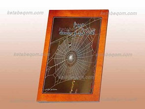 دروغ آفت فرد و جامعه