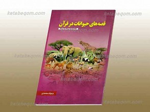 قصه های حیوانات در قرآن