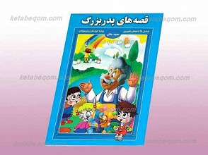 قصه های پدربزرگ