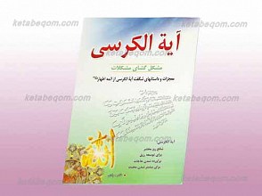 آیه الکرسی مشکل گشای مشکلات
